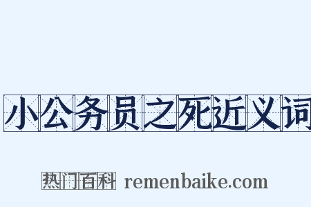 小公务员之死近义词是什么意思的图片